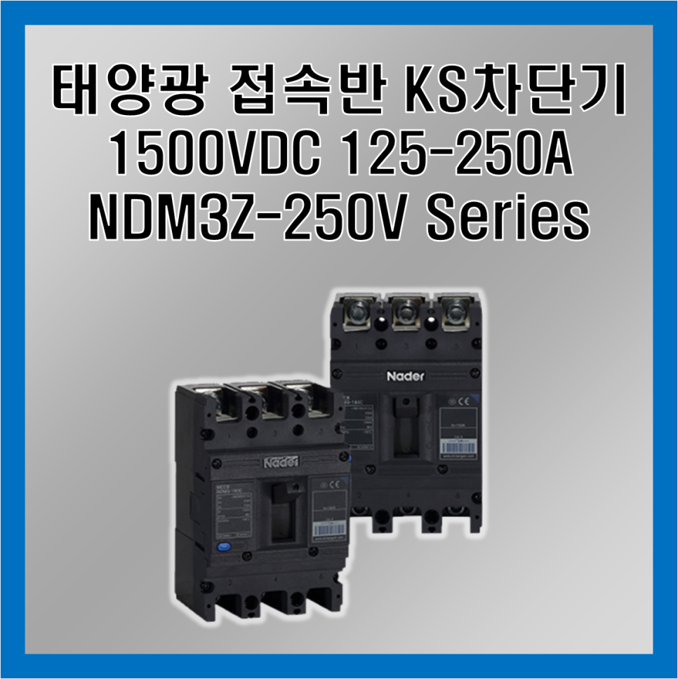 태양광_차단기.png