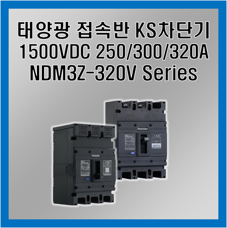 NDM3Z-320V_대표사진.png
